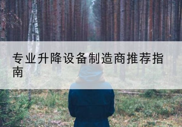 船营电动剪叉升降平台厂家-专业升降设备制造商推荐指南